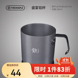 火枫（FIRE-MAPLE）盛宴铝杯300ml 户外露营野营装备 咖啡杯饮水杯家用便携式茶水杯