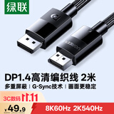 绿联DP线1.4版 8K高清4K240/2K540HzDisplayPort适用电脑显卡接显示器视频连接线2米兼容DP1.2 25955