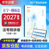 众合法考2027司法考试全套教材 左宁刑事诉讼法专题讲座精讲卷 左宁刑事诉讼法 国家法律职业资格考试客观题全套资料法考2026方圆众合