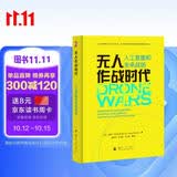 【京东自营】无人作战时代：人工智能和未来战场