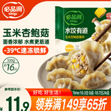 必品阁（bibigo）水饺有道玉米杏鲍菇猪肉320g 16只 早餐饺子蒸饺煎饺速冻水饺夜宵