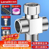 莱尔诗丹（Larsd）洗衣机三通接头一进二出马桶配件 4分活接口角阀分水器T223-1