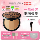 too cool for school涂酷三色修容粉饼高光遮瑕眼影阴影定妆一体盘经典咖棕生日礼物