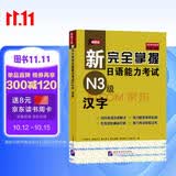新完全掌握日语能力考试N3级：汉字（中日对照）