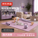 京东京造 瑜伽垫 超长加宽厚8mm男女家用跳操健身垫防滑隔音 紫200*100cm