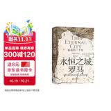 汗青堂丛书176 永恒之城罗马 最初的三千年 汗青堂世界史 罗马史