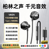Viken【2026最新款丨柏林之声】有线耳机type-c接口半入耳式带麦克风电脑竞游戏hifi高端适配接口全设备