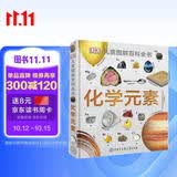 DK儿童图解百科全书 化学元素 精装版 小学生课外科普读物 青少年化学启蒙入门教材 元素周期表知识大全 