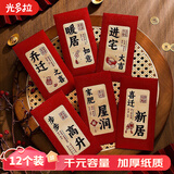 光多拉乔迁之喜红包袋装饰搬家礼物新居进宅大吉入伙利是封书法红包12个