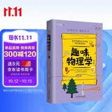 趣味物理学：续篇（趣味科学系列）深受全世界青少年喜爱。 