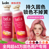 BELA固色护发素柔顺染发染后护色补色锁色蓬松粉红橘色红色系正品