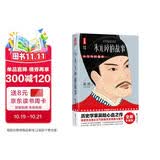 朱元璋的故事（讲述朱元璋从乞丐到皇帝的谋略与细节！历史学家吴晗心血之作！读经典名著认准作家榜！）