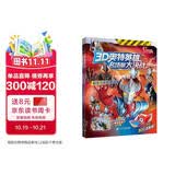 3D奥特英雄名场景大决战 经典奥特英雄篇(共2册）新生代英雄篇/经典奥特英雄篇 