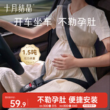十月结晶孕妇安全带汽车专用防勒肚怀孕开车托腹安全带 黑色