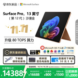 微软（Microsoft）新一代 Surface Pro 13英寸（第12代）二合一笔记本电脑 国家补贴 骁龙 X2 Elite 16G 1TB 沙漫金