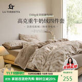 La Torretta高克重牛奶绒獭兔绒床上四件套 冬季加厚法兰绒床上用品被套床单