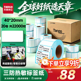 天章 （TANGO）热敏标签打印纸三防40x20mm1100张*20卷 新绿天章奶茶服饰不干胶贴纸 适配3寸标签机