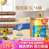 福临门葵花籽食用植物调和油5L*4整箱发货煎炒烹炸