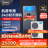 美的5匹精密空调机房专用柜机恒温恒湿380V配变电室24H双排铜管MAV013WT1VN2S4-C企业购包4米铜管