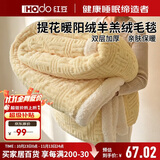 红豆（Hodo）羊羔法兰绒毛毯被子双人毛毯1.5米x2米毛毯冬季加厚加绒午睡毯子