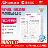 维德（WELLDAY）75%酒精棉片一次性眼镜消毒杀菌便携湿巾纸6*6cm 150片
