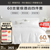 源生活纯白色酒店四件套 60S纯棉床单被套 企采政采专用款1.8米床