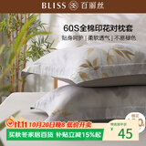 百丽丝水星家纺出品对枕套60S全棉100%枕头套A类床上用品高密贡缎透气