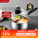 美厨（MAXCOOK）316L不锈钢奶锅汤锅18cm 泡面煮奶辅食锅加厚复合底 MCN8129
