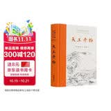 天工开物(全本全注全译)