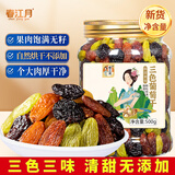 春江月新货绿葡萄干新疆特产葡萄干大颗粒免洗即食特无核蜜级饯果干零食 【三色葡萄干】500g*1罐