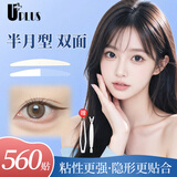 优家（UPLUS）双面隐形双眼皮贴半月型560贴肿眼泡单眼皮自然无痕美目贴