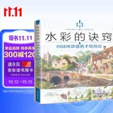 水彩的诀窍 田园风景建筑手绘技法