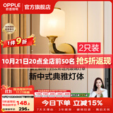 欧普照明（OPPLE）新中式吊灯轻奢大气客厅灯简约现代中式灯具灯饰套餐主灯餐厅灯 【单头*2】壁灯/床头灯(送光源)