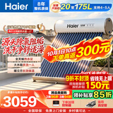 海尔（Haier）太阳能热水器家用175升一级能效自动定时上水 热水全天候WIFI电辅加热水箱升级 20管175升J7
