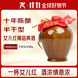 女兒红 精品十年 半干型 绍兴黄酒 1.5L 单坛装 送礼花雕酒双11