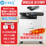 惠普（HP）a3打印机m437n/439/nda a3/a4黑白激光大型办公室 试卷工地商用 打印复印扫描一体机 麒麟/统信 M437nda(黑白22页)自动双面+输稿器