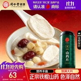 同仁堂品牌北京同仁堂正宗铁棍怀淮山药干片250g汤料非中药材