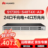 华为坤灵S1730S-S48T4X-A3替代款S220-48T4X万兆交换机48口千兆电+4口万兆光 企业级二层网管网络