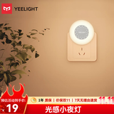 Yeelight易来感应夜灯光控LED光感灯喂奶起夜床头氛围灯 插电光感小夜灯