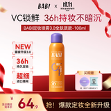 BABI定妆喷雾化妆师防蹭防水持久不脱妆VC送女友控油礼物100ml