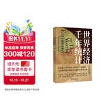 【包邮】世界经济千年统计（精校本）安格斯·麦迪森《世界经济千年史》姊妹篇 量化经济增长领域参考手册
