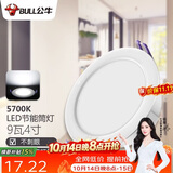 公牛（BULL）LED筒灯天花灯嵌入式孔灯 9W/4寸自然白光5700K/开孔100-110mm