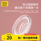boboduck大嘴鸭单边一体式电动吸奶器配件 鸭嘴阀储奶瓶奶嘴吸力硅胶 吸力硅胶【建议1个月更换一次】