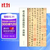 赵孟頫小楷汲黯传 洛神赋 中华碑帖精粹 中华书局自营正版