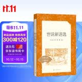 世说新语选（《语文》推荐阅读丛书 人民文学出版社）