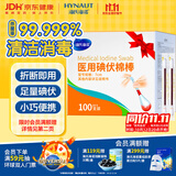海氏海诺碘伏碘酒消毒液棉签棒100支独立装碘伏棉签棉球婴儿脐带肚脐碘酊