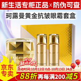 珂露曼晶钻黄金抗皱护肤系列珍珠美白套装盒新生活化妆品专柜正品 黄金抗皱眼霜套盒【淡眼纹】