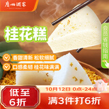 广州酒家桂花糕520g 4个生鲜食品早餐半成品食品广式早茶糕点下午茶生鲜