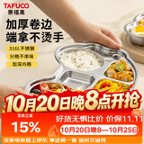 泰福高（TAFUCO）餐盘小学生316L不锈钢分格儿童幼儿园打饭便携890ml食品级T5222