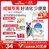 皇家室内成猫粮 I27 通用粮 12月以上 400g